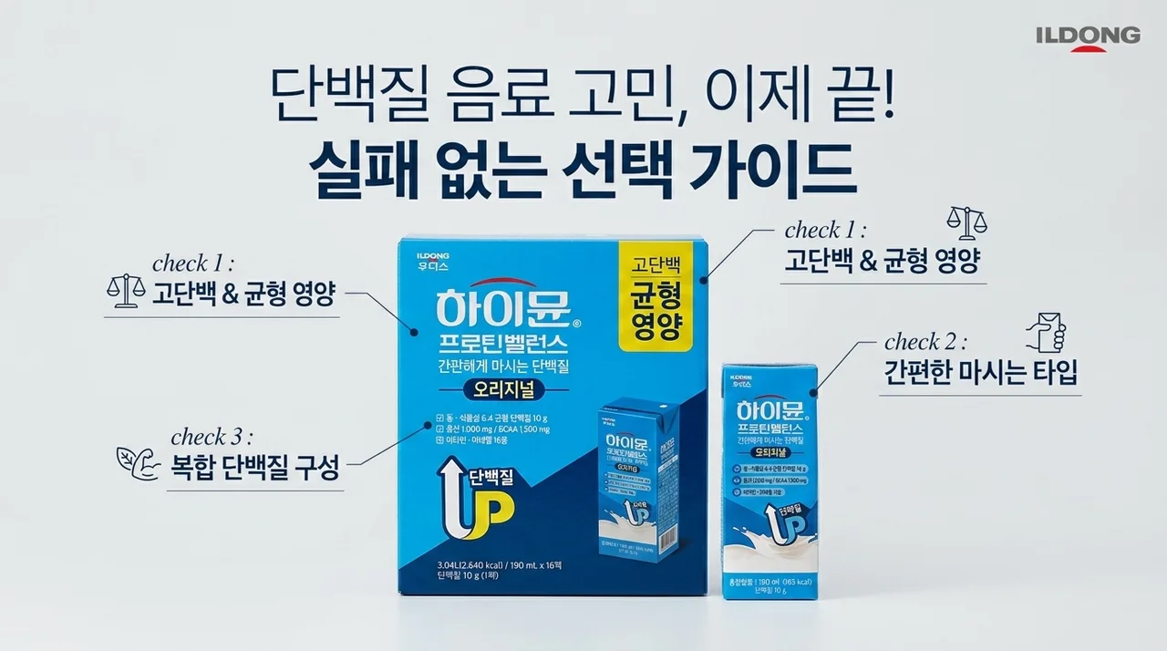 단백질 음료 고민 끝! 실패 없는 선택 가이드