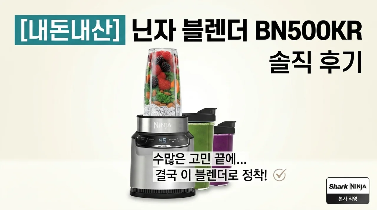 닌자 블렌더 BN500KR 내돈내산 솔직후기, 믹서기 정착기!