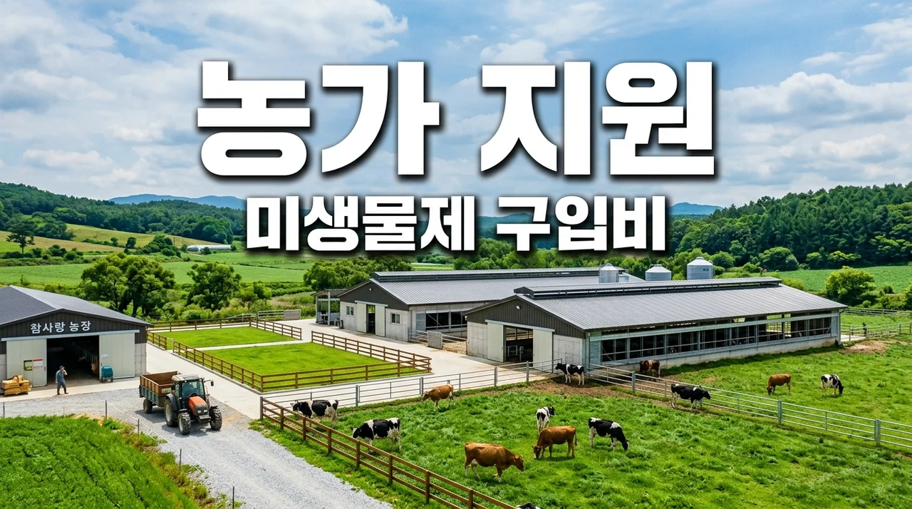 축사 악취 고민 끝! 소·돼지·닭 사육 농가 미생물제 구입비 상시 신청하세요