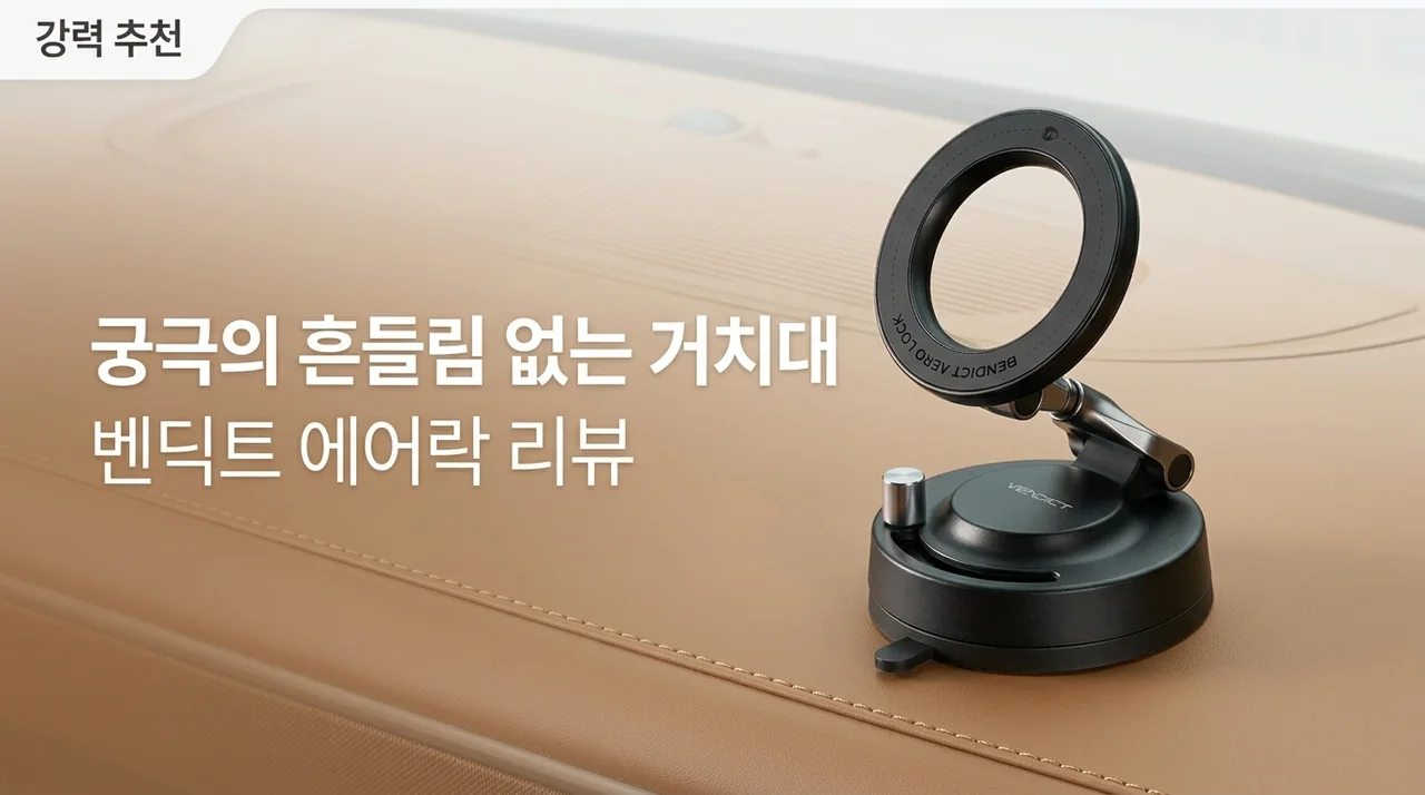 벤딕트 에어로락 차량용 거치대, 흔들림 없는 끝판왕 후기