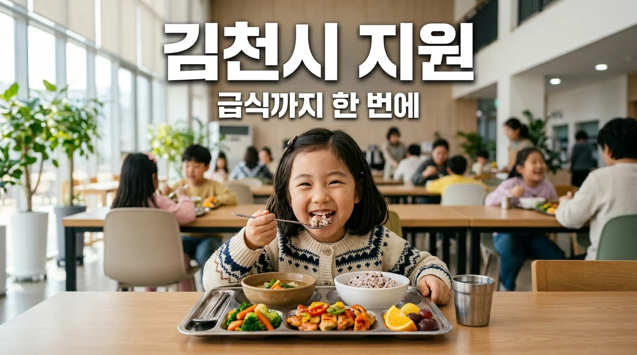 김천시 지역아동센터 지원 혜택, 급식까지 챙기는 똑똑한 부모 되기