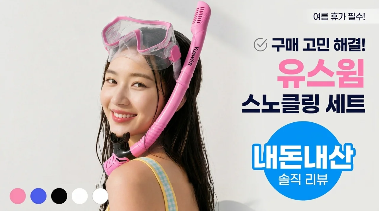 여름휴가 필수템! 유스윔 스노클링 세트 내돈내산 고민 해결