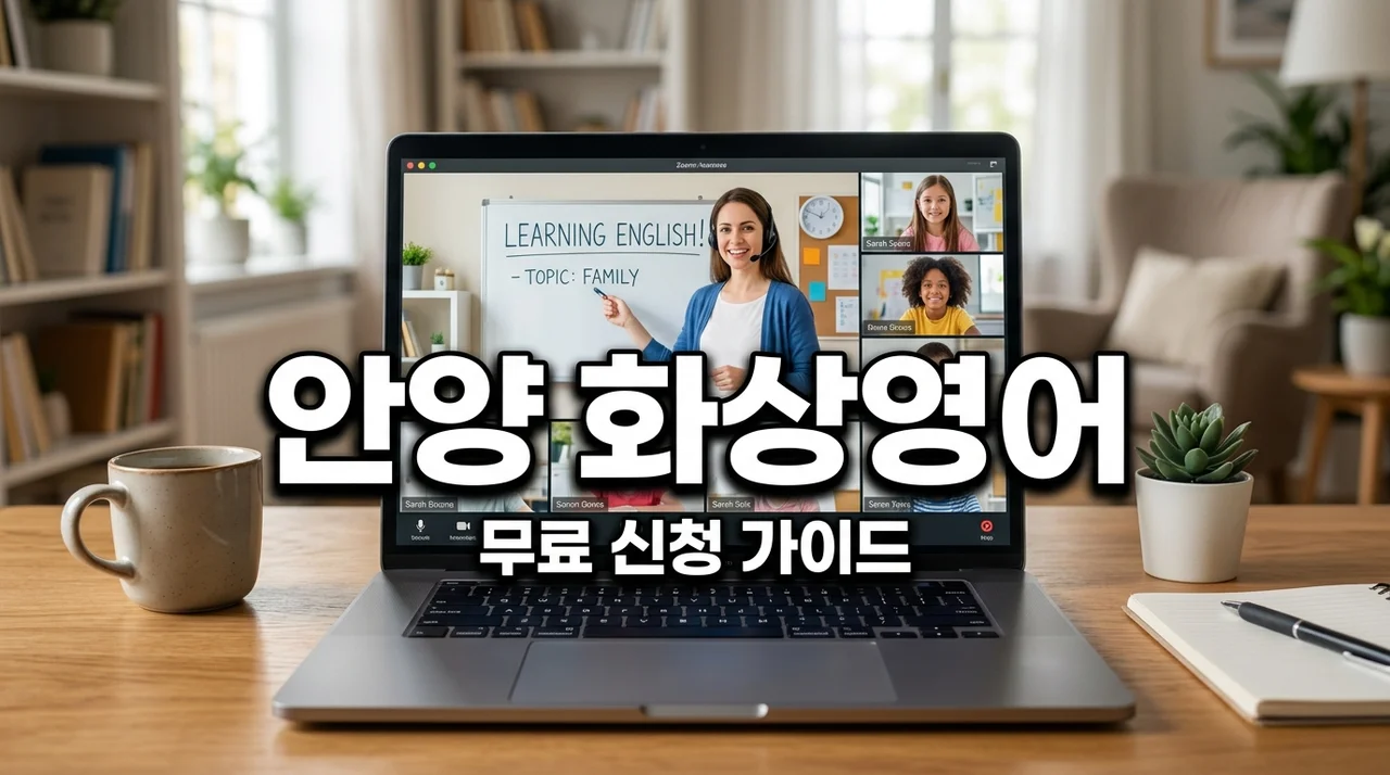 안양시 원어민 화상영어 신청 방법 및 저소득층 무료 지원 안내