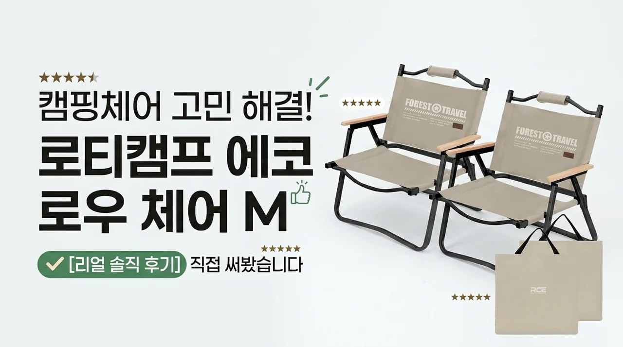 캠핑의자 고민 끝, 로티캠프 에코 로우체어 M 직접 써본 솔직 후기