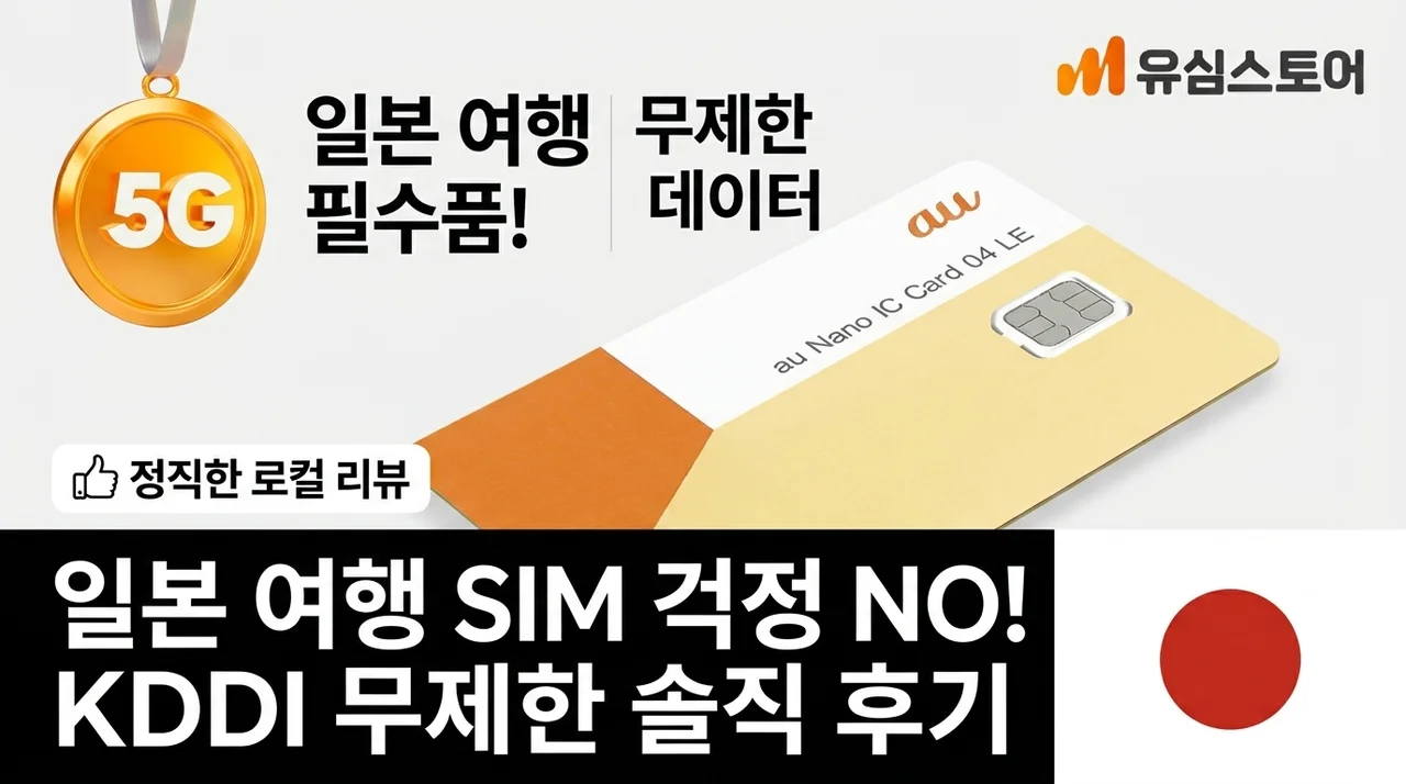일본 여행 유심 고민 끝! KDDI 무제한 로컬 유심 솔직 후기