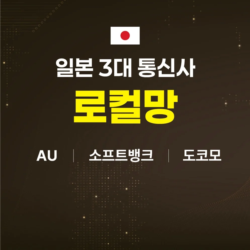 일본유심 5G 무제한 4일 후쿠오카 도쿄 오사카 KDDI 로컬망 유심칩구매 상세 이미지 6