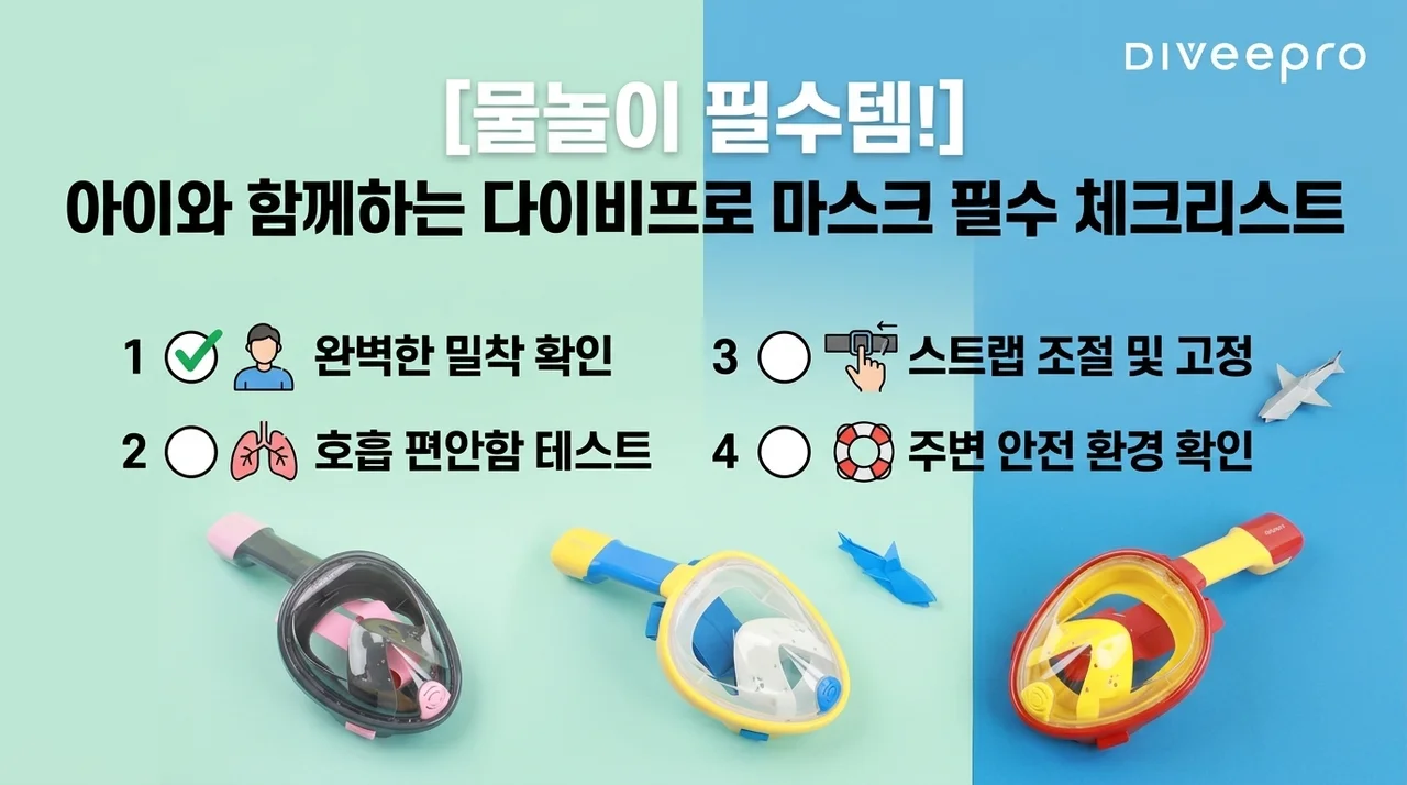 다이비프로 스노쿨링 마스크, 아이와 물놀이 전 필수 체크리스트