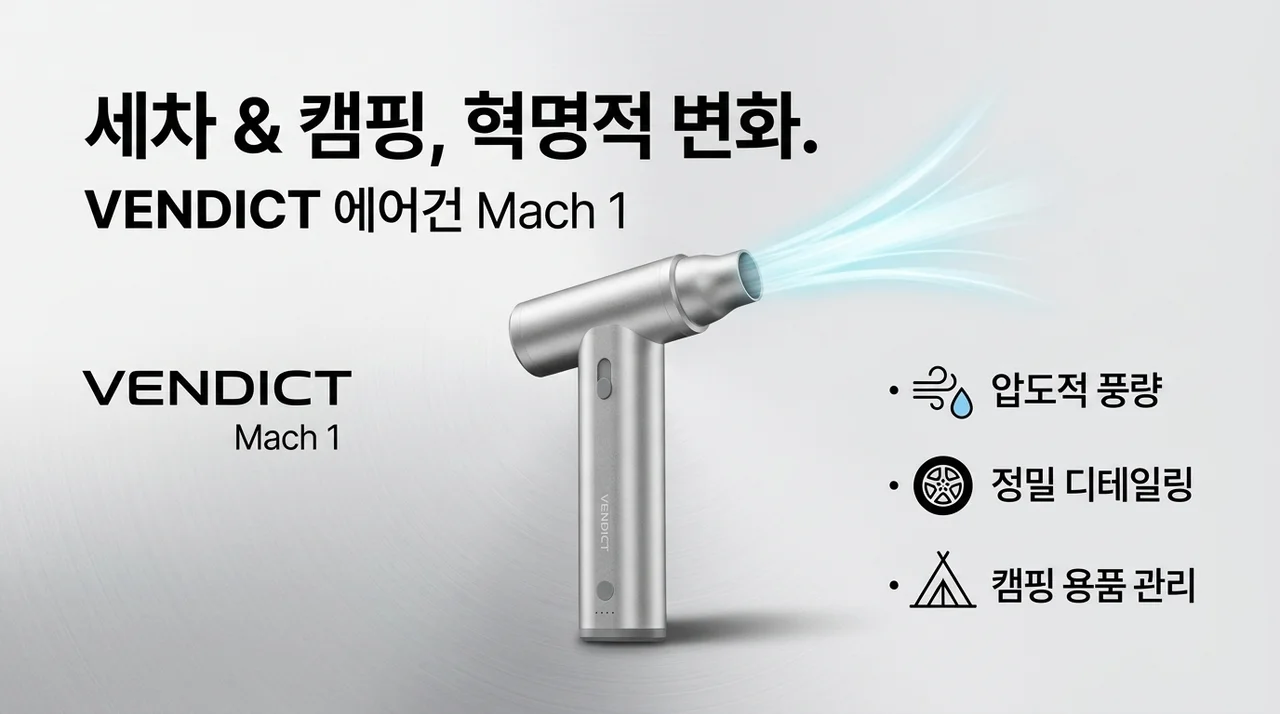 벤딕트 에어건 마하1, 세차와 캠핑의 판도를 바꾸는 혁신템