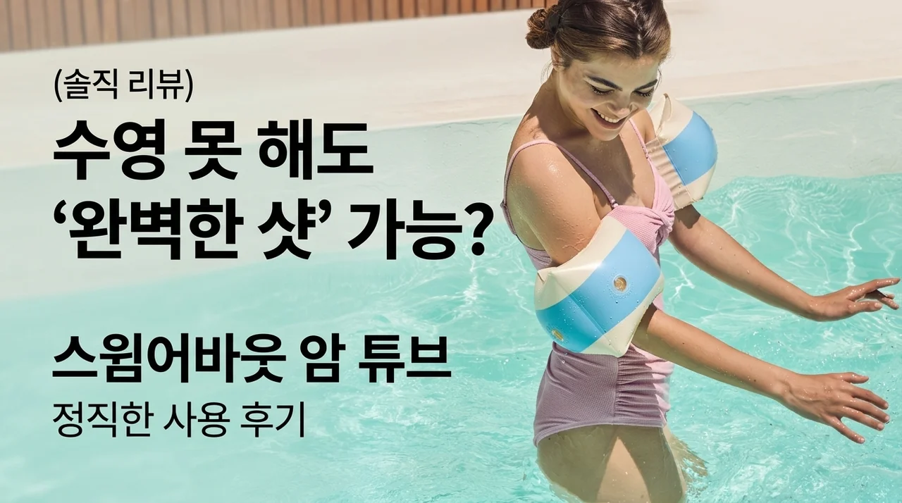 수영 못해도 인생샷 가능? 스윔어바웃 암튜브 솔직 후기