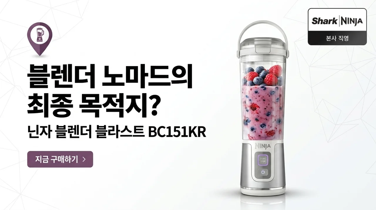 닌자 블렌더 블라스트 BC151KR, 믹서기 유목민 종착역?