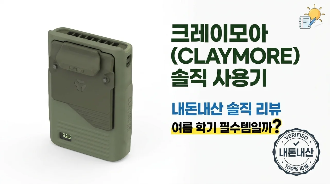 크레모아 클립팬 내돈내산 솔직후기, 여름 등교 필수템일까?