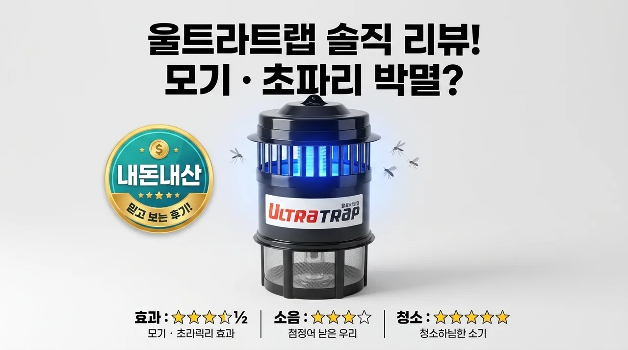 모기 날파리 박멸? 울트라트랩 포충기 솔직 후기(내돈내산)