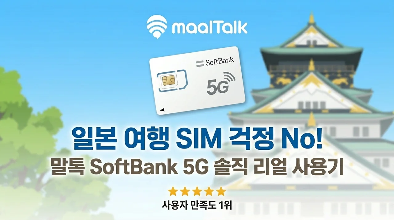 일본 여행 유심 고민 끝! 말톡 소프트뱅크 5G 솔직 후기