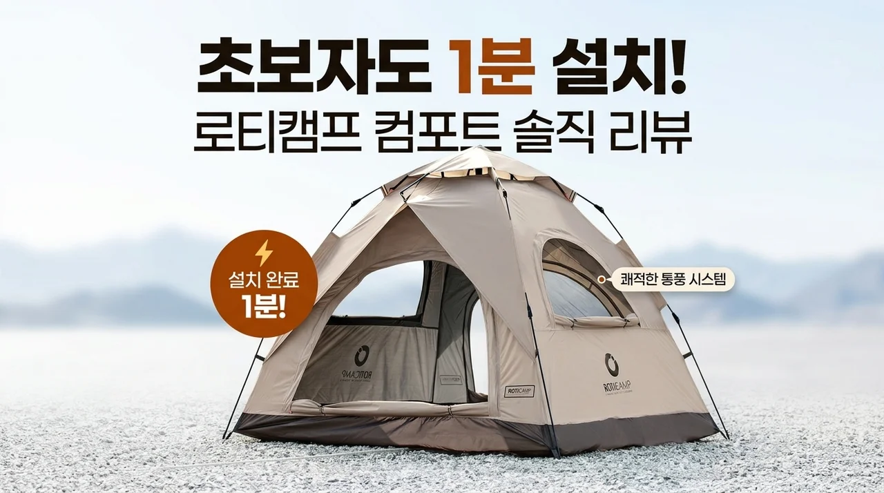 캠핑 초보도 1분 컷! 로티캠프 컴포트 원터치 텐트 솔직 후기