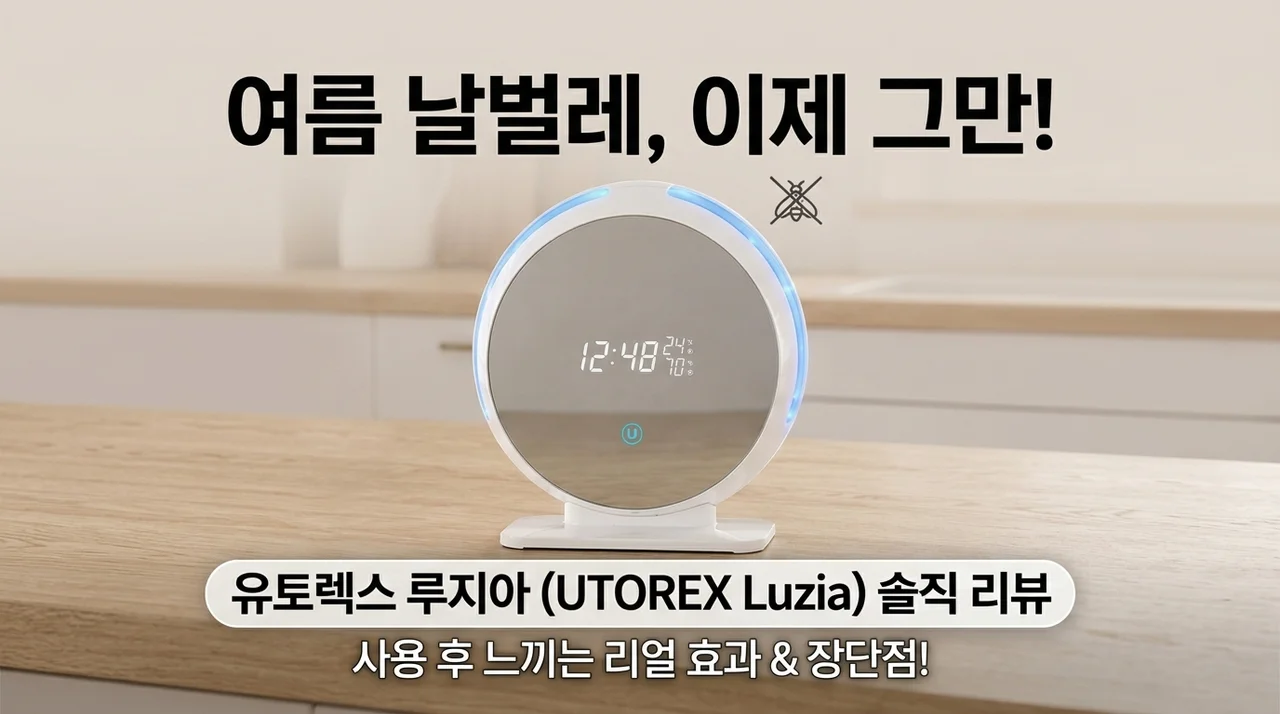 여름철 날벌레 고민 끝, 유토렉스 루지아 해충퇴치기 솔직 후기
