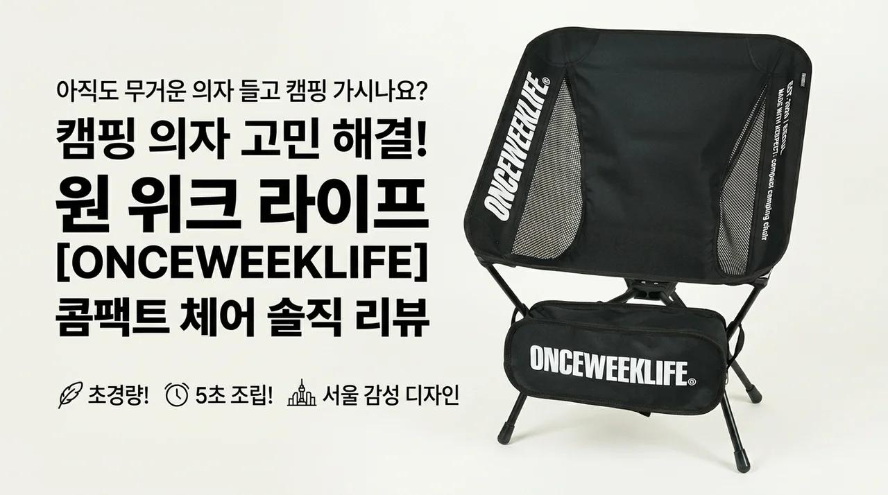 캠핑 의자 고민 끝, 원스위크라이프 컴팩트 체어 솔직 후기