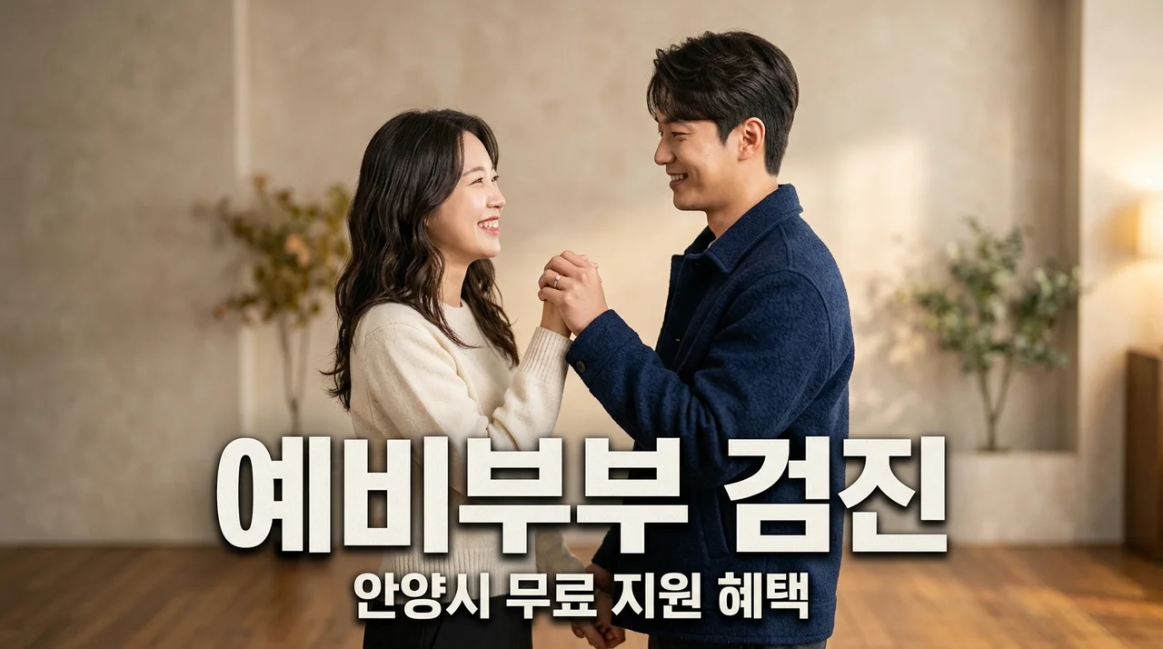 안양시 예비부부 건강검진 지원: 동안구 보건소 무료 검사 신청 가이드 (2026)