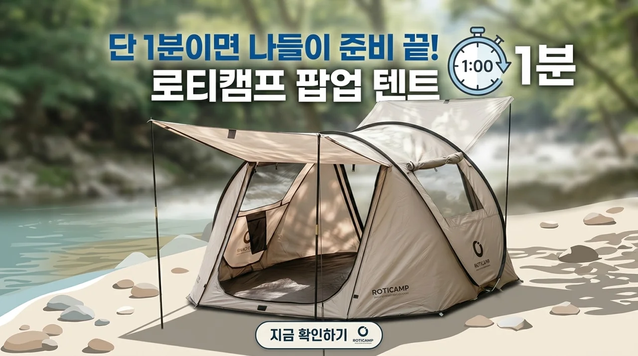 로티캠프 팝업텐트, 1분 만에 끝내는 나들이의 완성