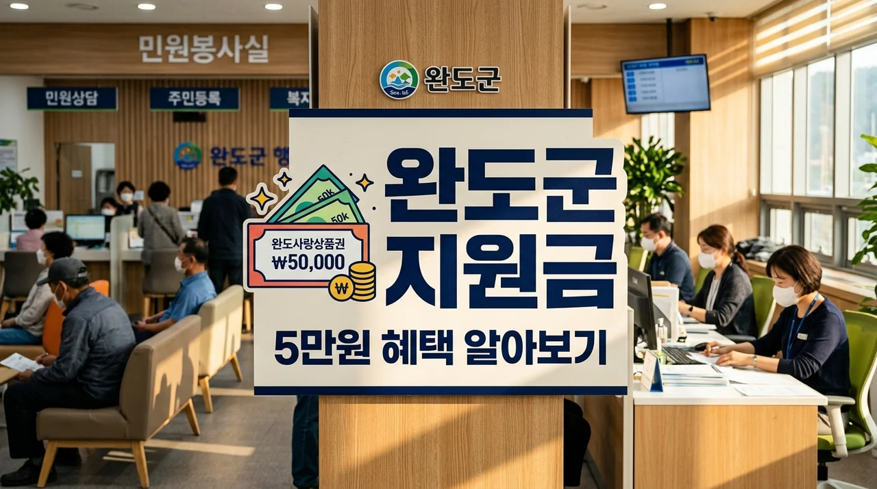 완도군 전입지원금 신청 방법: 완도사랑상품권 5만원 받는 법