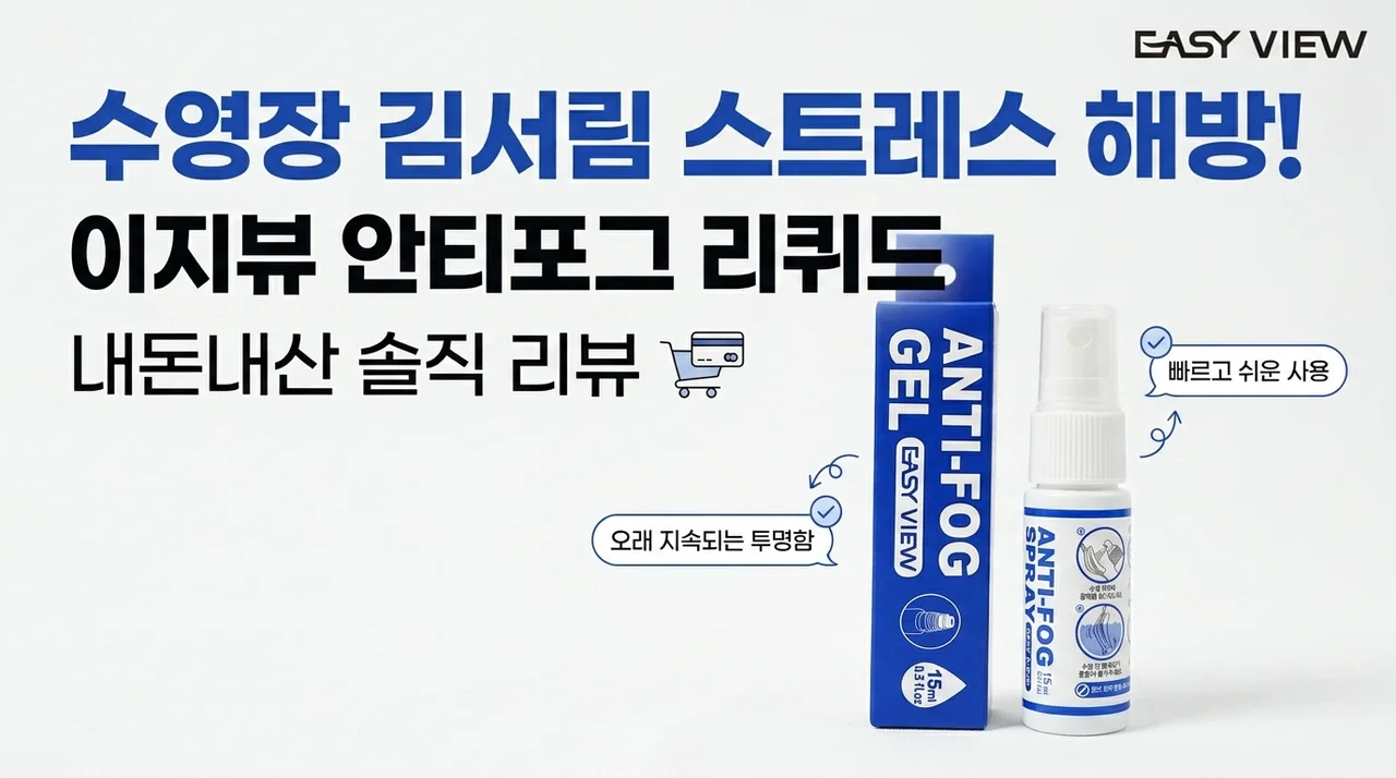 수영장 김서림 스트레스 끝! 이지뷰 안티포그액 내돈내산 솔직후기