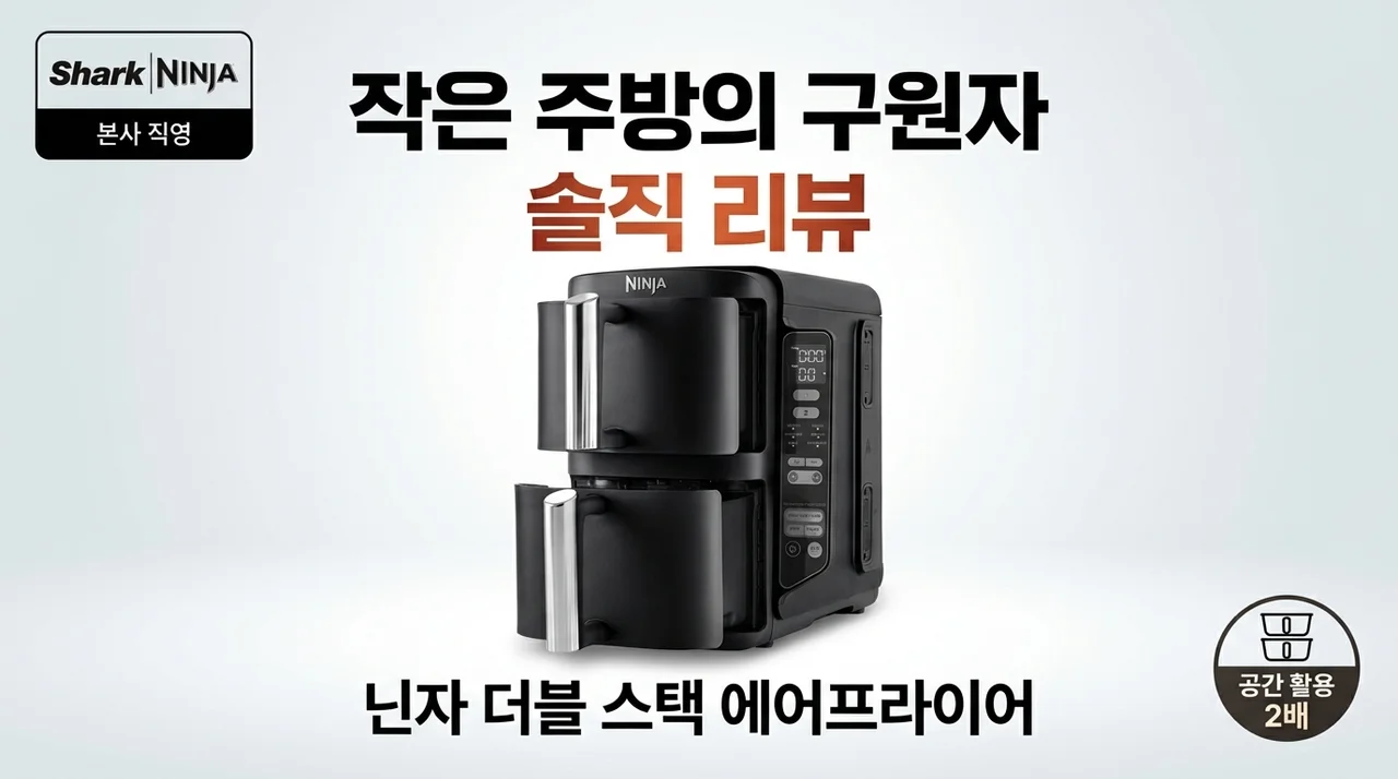 좁은 주방의 구원자, 닌자 더블 스택 에어프라이어 솔직 후기