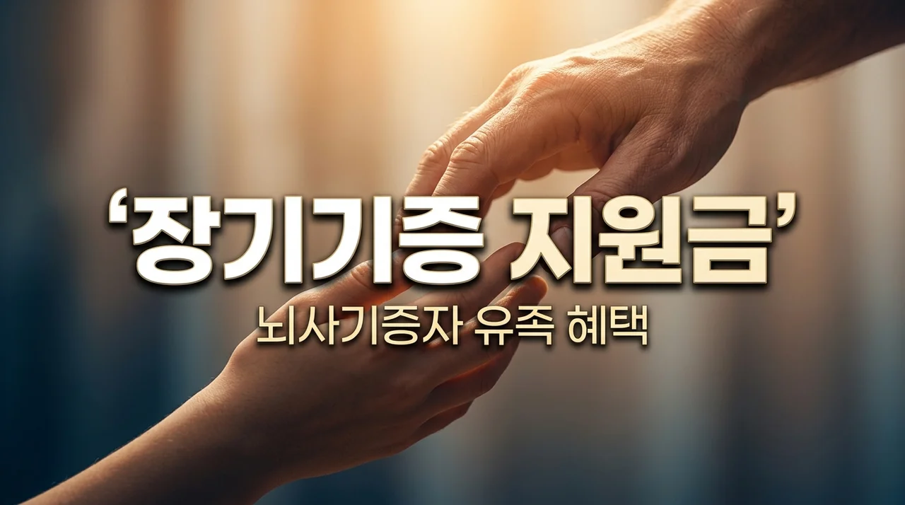 2026 화순군 장기기증 장려 지원금 100만원 신청방법 및 대상 정리
