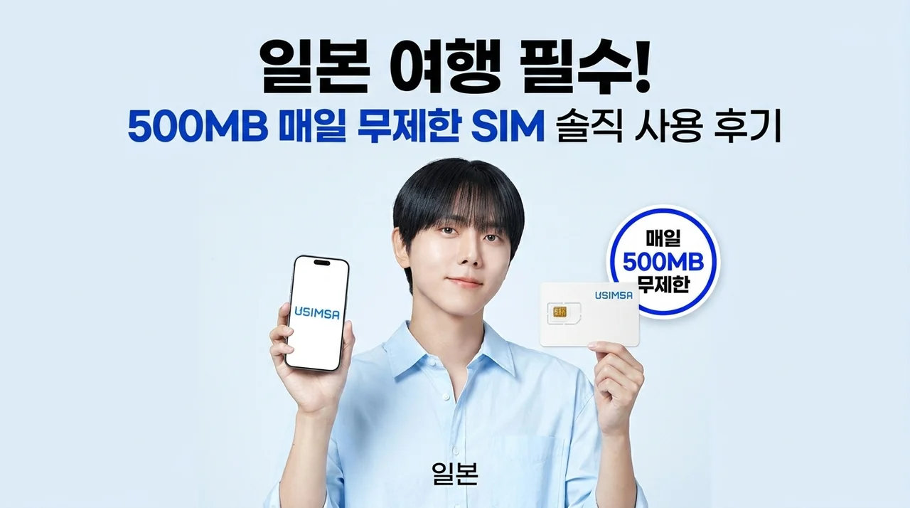 일본 여행 필수템 유심사 매일 500MB 무제한 솔직 후기