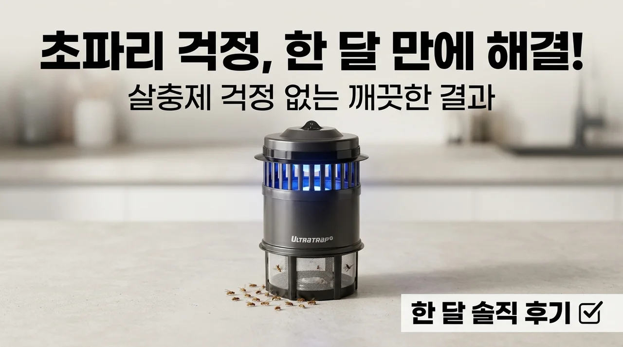 날파리 퇴치기 고민 끝, 울트라트랩플러스 한 달 사용 솔직 후기