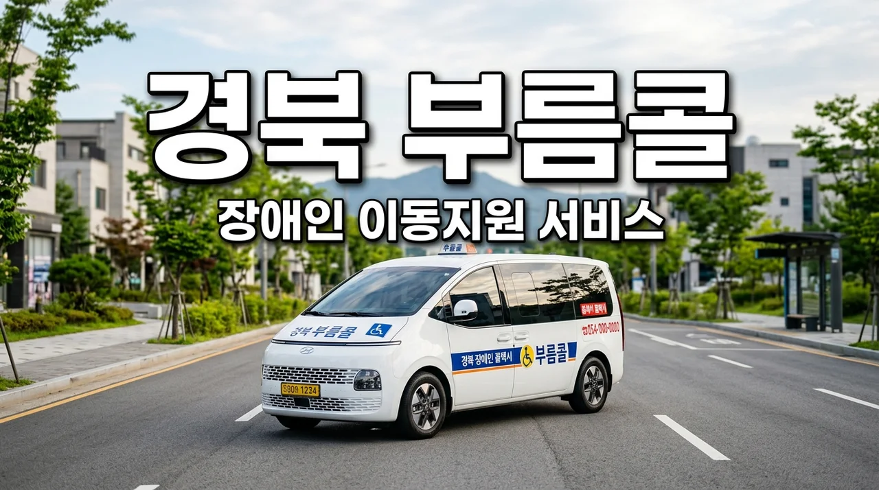 경북 부름콜 이용방법: 휠체어 이용자 외출 지원 총정리
