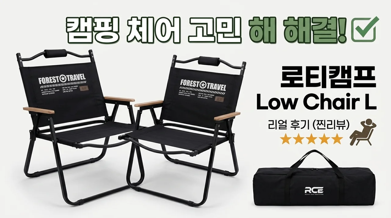 캠핑의자 고민 끝, 로티캠프 로우체어 L 실사용 후기