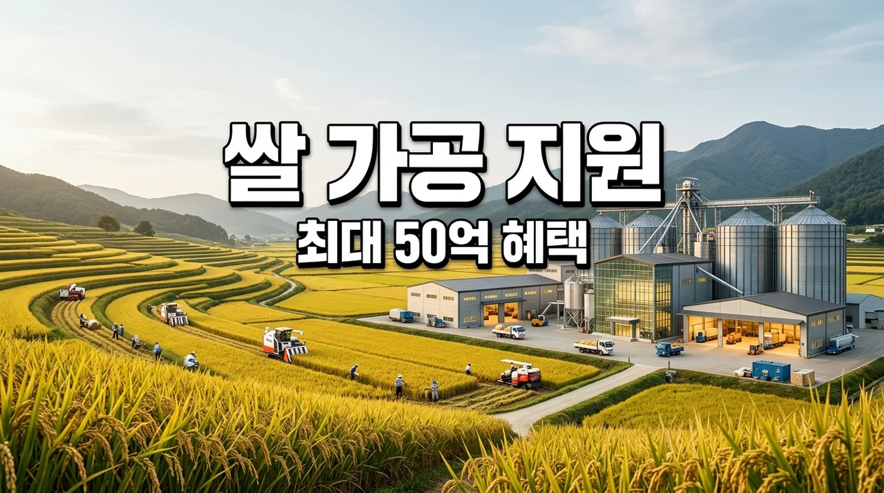 2026년 쌀 가공산업 육성 지원 사업 신청 방법 및 최대 50억 융자 혜택