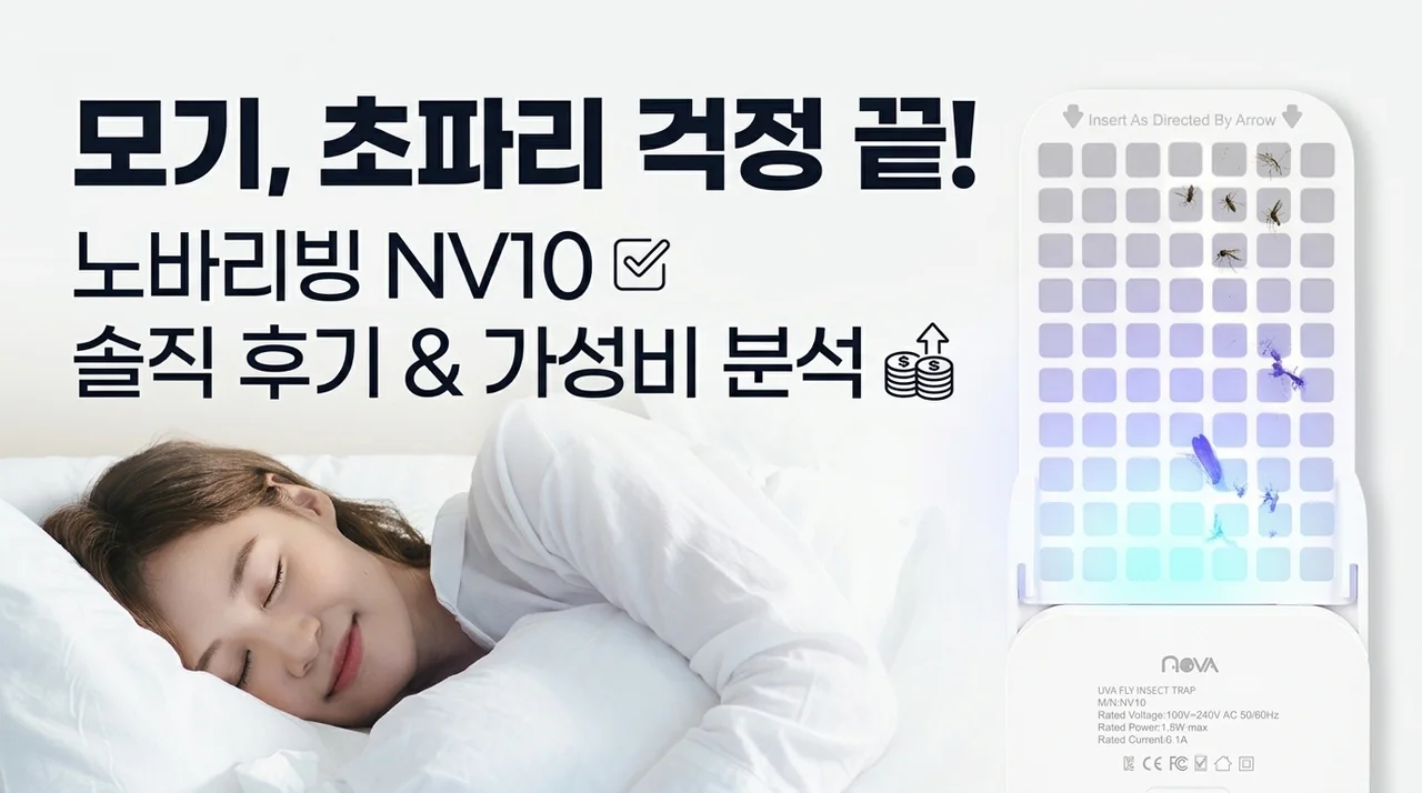 모기 날파리 고민 끝! 노바리빙 NV10 솔직 후기 및 가성비 분석