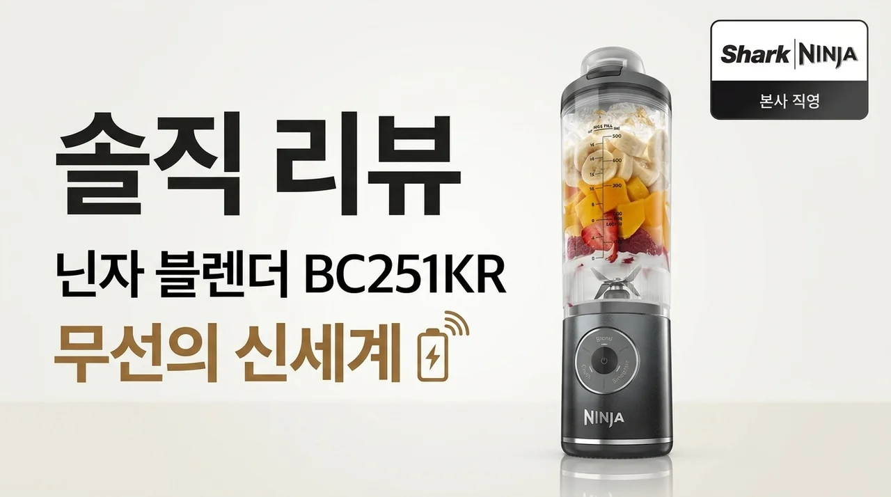 닌자 블렌더 블라스트맥스 BC251KR 솔직 후기: 무선의 신세계
