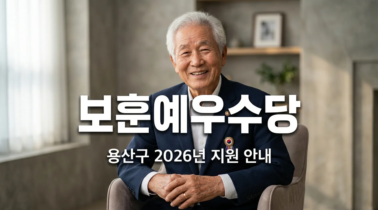 용산구 보훈예우수당 신청 방법 대상 금액 2026년 국가유공자 혜택 총정리
