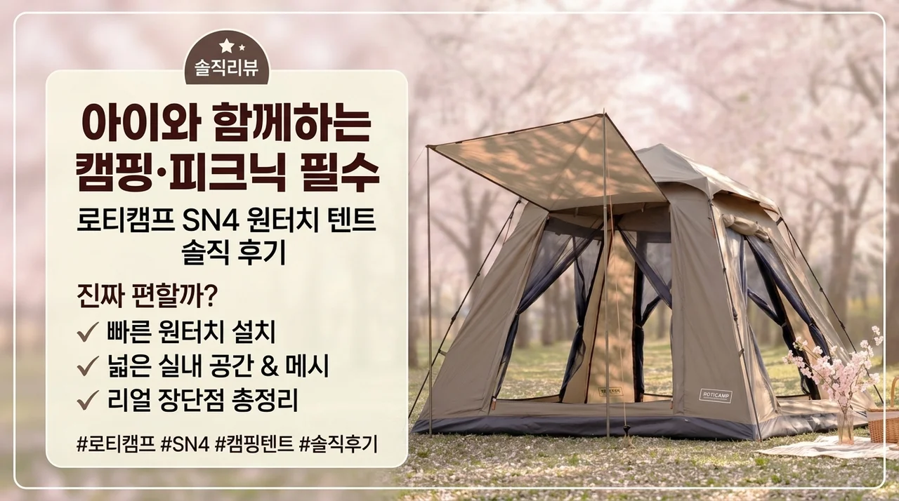 아이랑 캠크닉 필수템 로티캠프 원터치 텐트 SN4 솔직후기