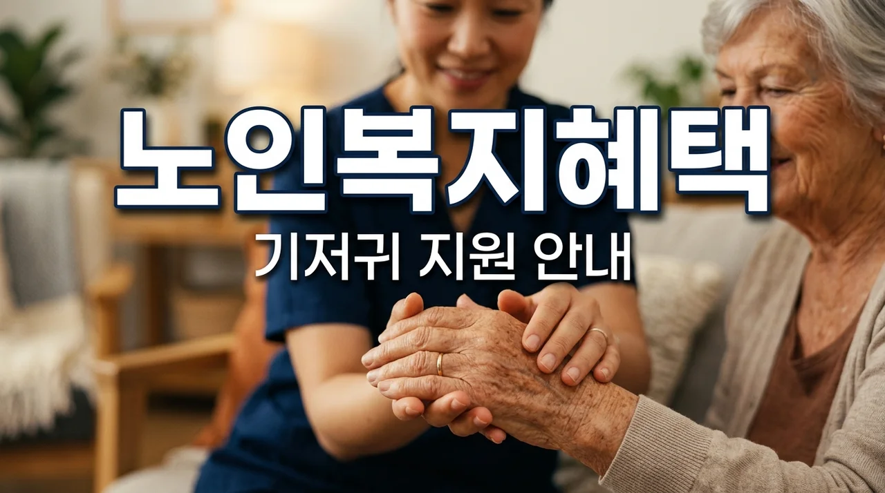 2026 기초생활수급자 노인 복지: 중풍 와상 환자 기저귀 지원 요건