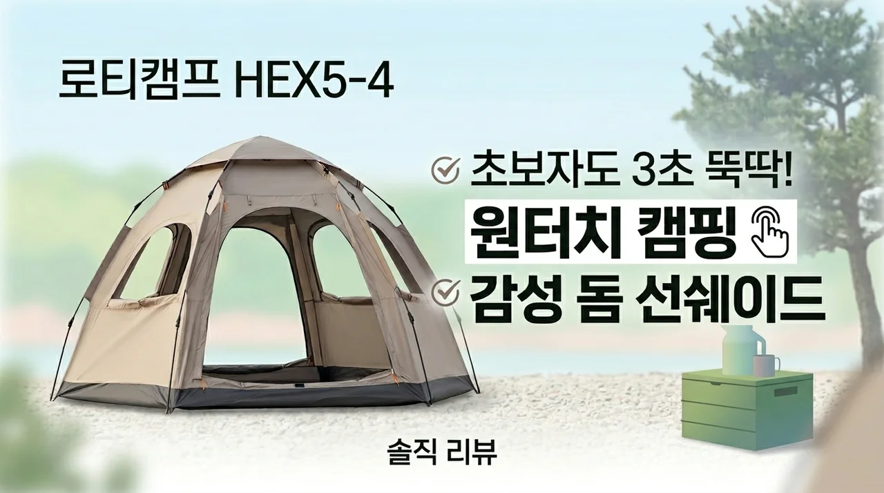 로티캠프 원터치 텐트 HEX5-4 초보도 3초만에 피는 감성 돔 그늘막 후기