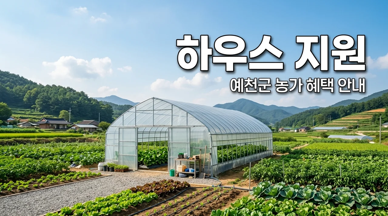 예천군 내재해형 하우스 지원 혜택 및 신청 방법 총정리
