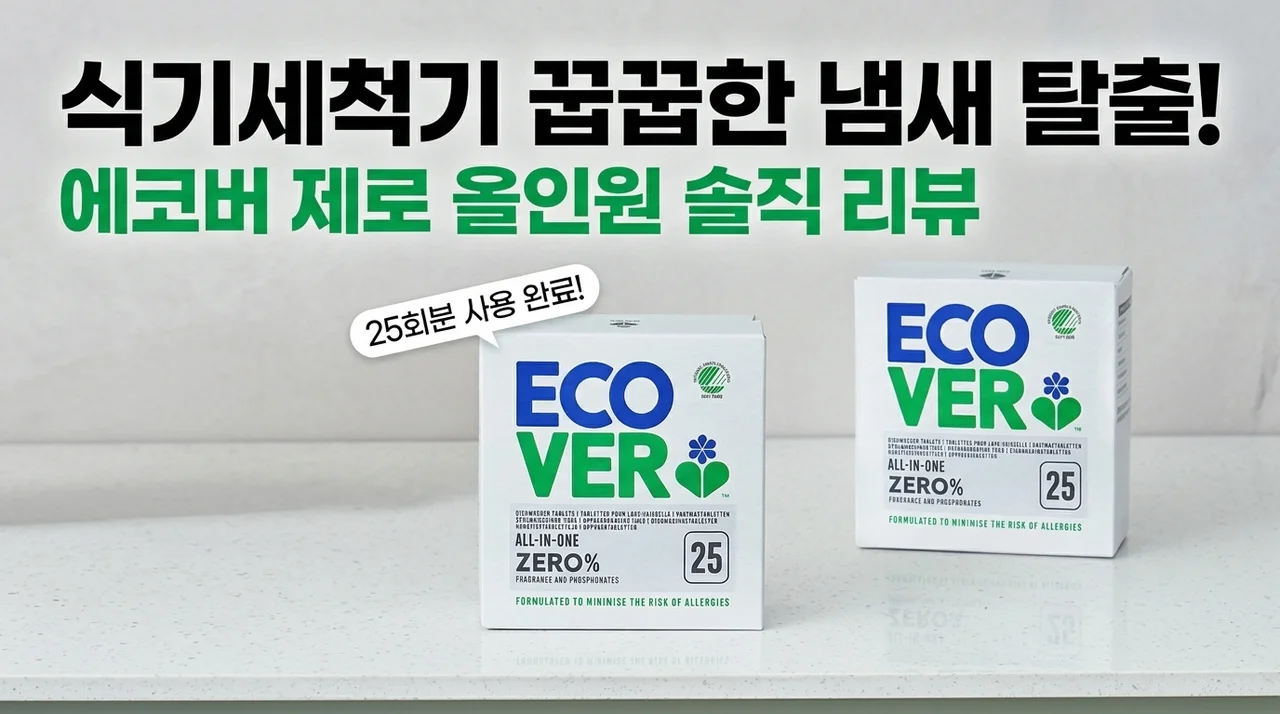 식세기 물비린내 종결! 에코버 제로 올인원 솔직후기