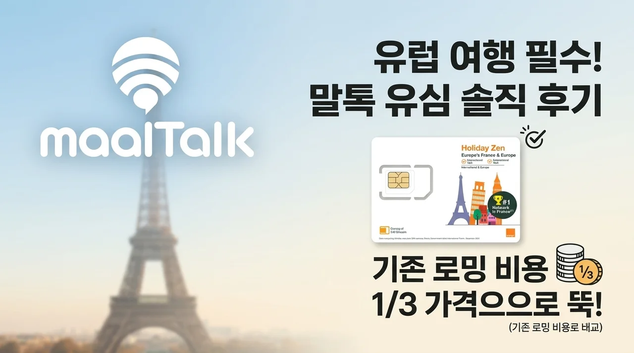 유럽여행 필수템 말톡 유럽유심 로밍비 3분의1로 줄인 솔직 후기