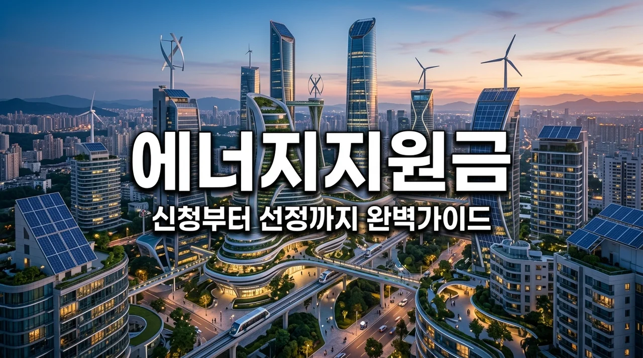 2026 에너지산업협력개발지원 신청 방법: e나라도움 접수부터 선정 꿀팁까지