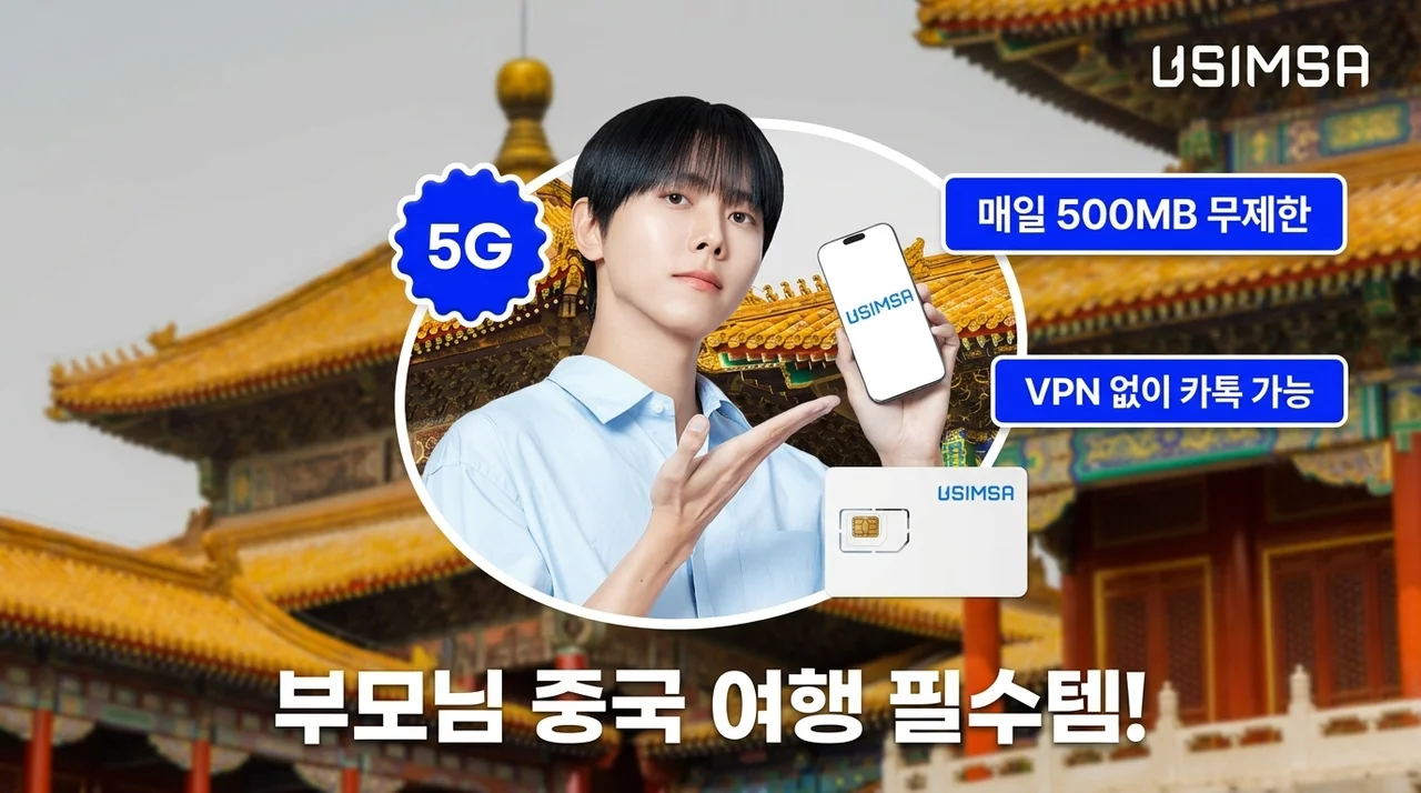 부모님 중국 여행 필수템? 유심사 중국 유심 매일 500MB 무제한 하나면 VPN 없이 카톡 가능해요