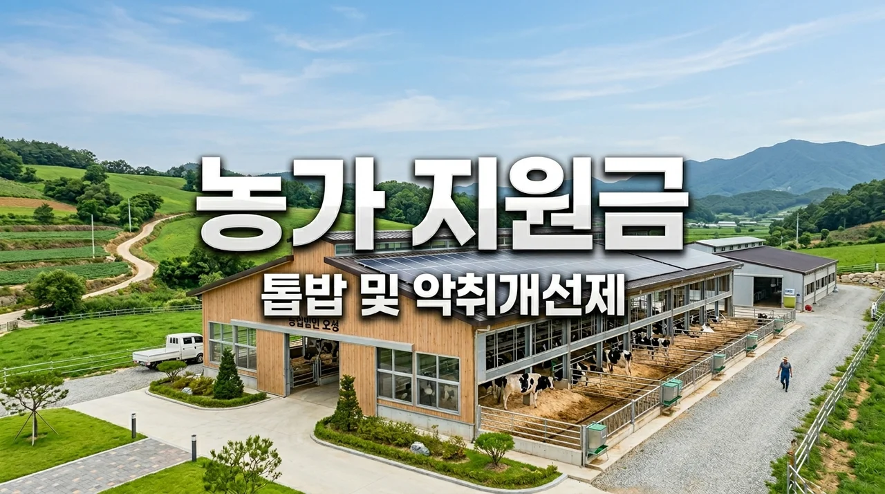 축산 농가 톱밥 및 악취개선제 구입비 지원 신청방법 자격안내