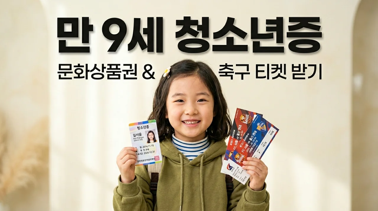 안양시 만 9세 청소년증 발급 방법: 문화상품권 1만원과 FC안양 티켓 받기