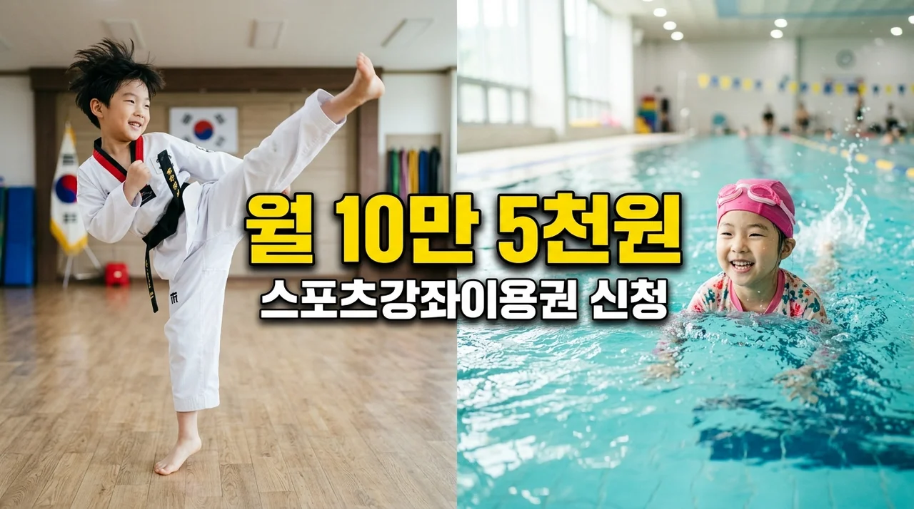스포츠강좌이용권 신청 방법과 대상: 월 10만 5천원 지원금 받기