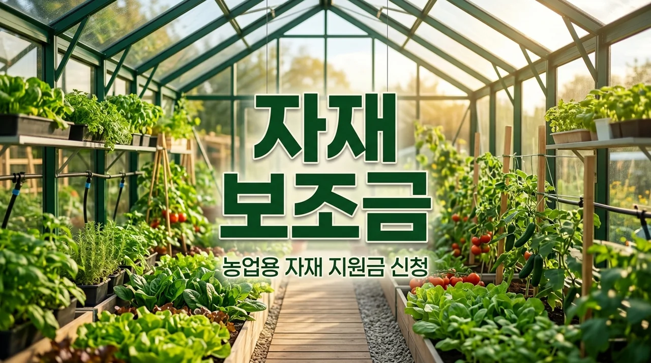 원예 특작 사업 지원! 채소 작목반 농업용 자재 구입비 보조금 신청 방법 총정리
