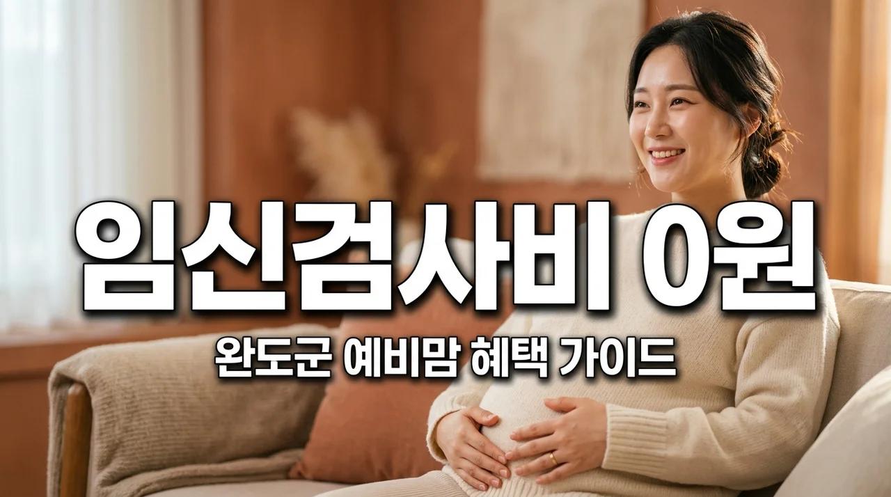 완도군 임신 검사비 지원! 초기·말기 검사비 0원 신청 방법
