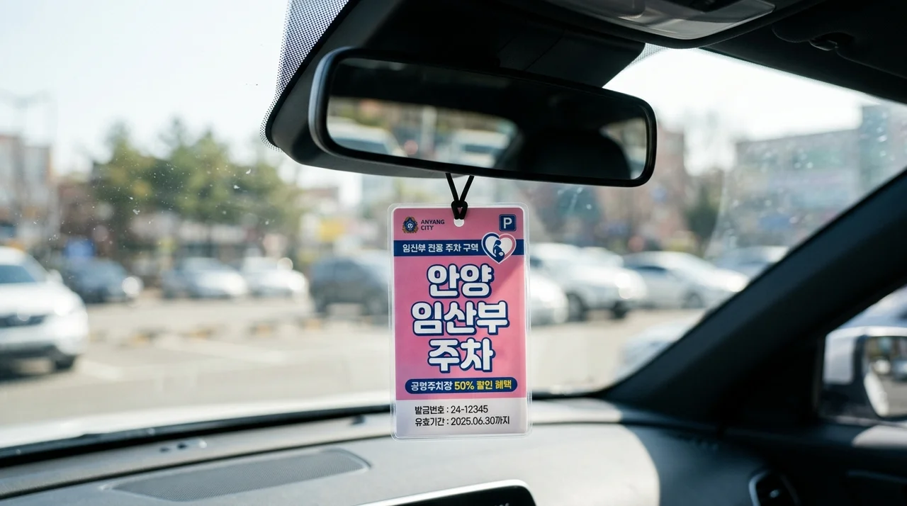 안양시 임산부 자동차표지 발급 방법 및 공영주차장 50% 할인 혜택 총정리