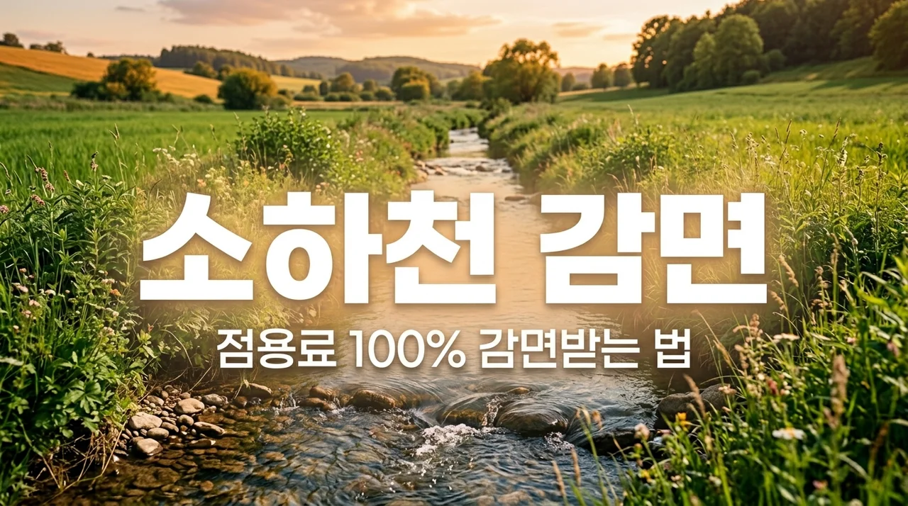 소하천 공사비 0원? 점용료·사용료 '100% 감면' 받는 대상과 신청법