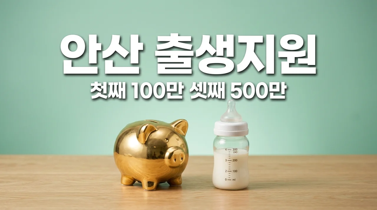 안산시 출생축하금 첫째 100만 셋째 500만원 신청방법 및 대상 완벽 정리